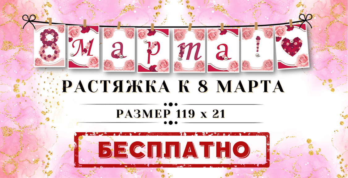 Растяжка к 8 Марта